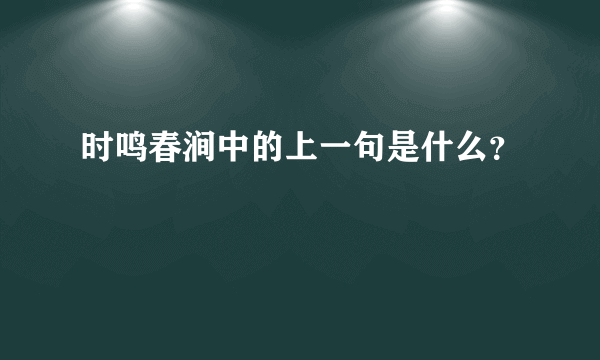 时鸣春涧中的上一句是什么？