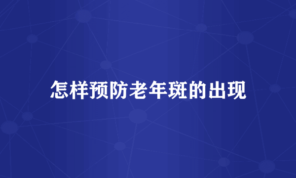 怎样预防老年斑的出现