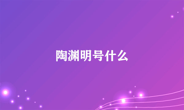 陶渊明号什么