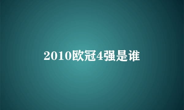 2010欧冠4强是谁