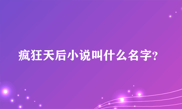 疯狂天后小说叫什么名字？