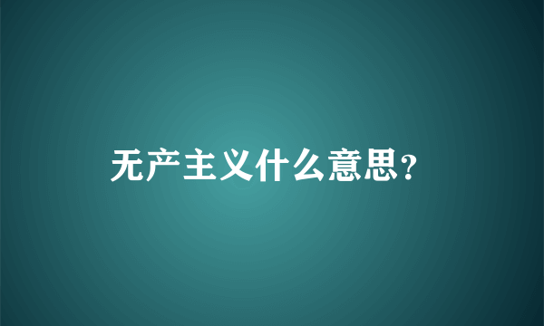 无产主义什么意思？