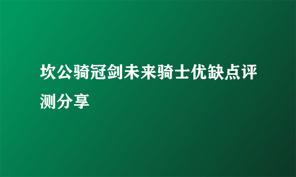 坎公骑冠剑未来骑士优缺点评测分享