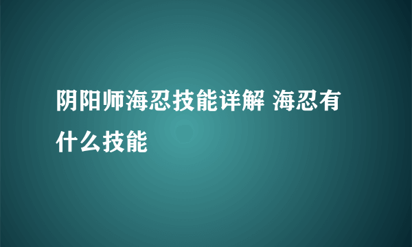 阴阳师海忍技能详解 海忍有什么技能