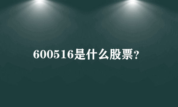 600516是什么股票？