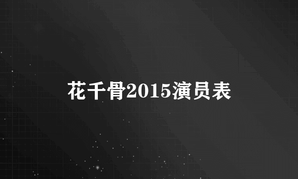 花千骨2015演员表