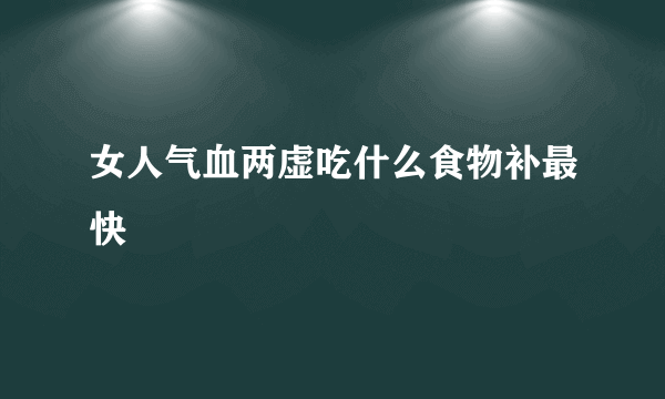 女人气血两虚吃什么食物补最快