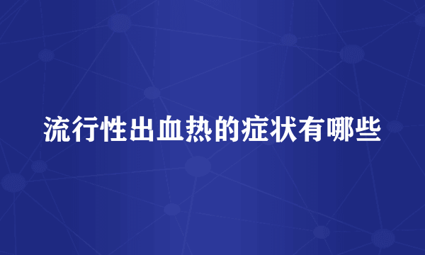 流行性出血热的症状有哪些