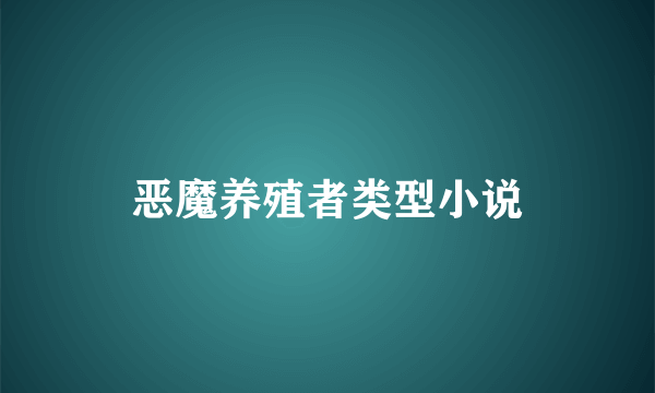 恶魔养殖者类型小说