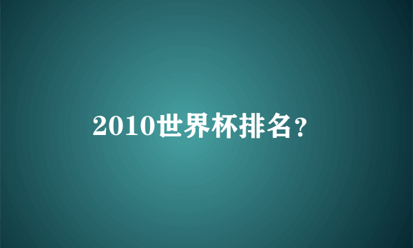 2010世界杯排名？