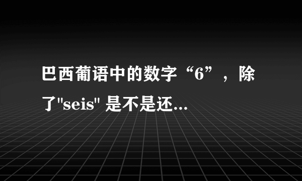 巴西葡语中的数字“6”，除了