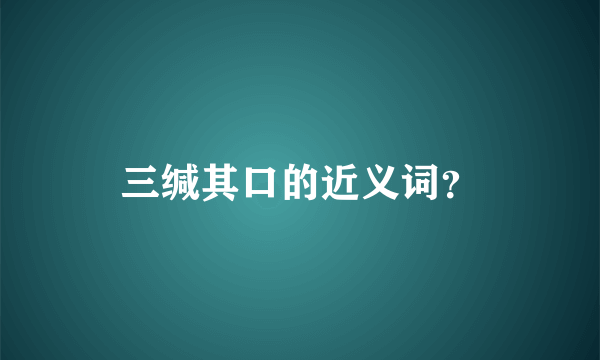 三缄其口的近义词？