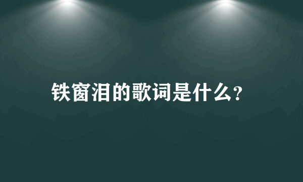 铁窗泪的歌词是什么？