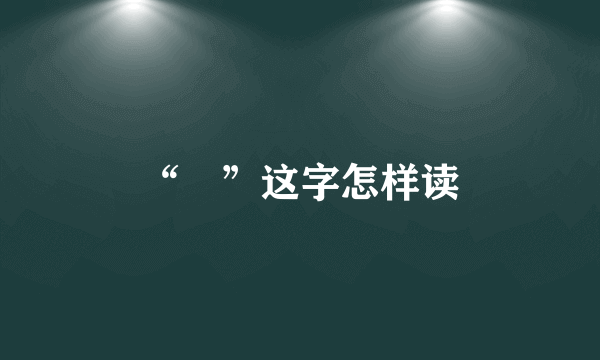 “銤”这字怎样读