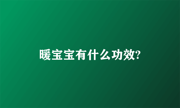 暖宝宝有什么功效?