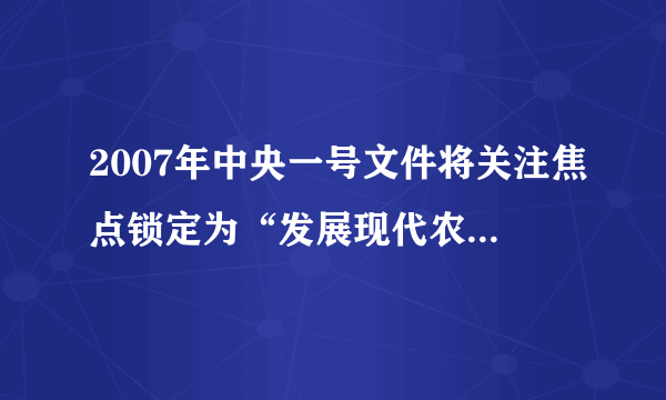 2007年中央一号文件将关注焦点锁定为“发展现代农业”， 明确提出新农村建设不是新村建设，要把生产发展、农民增收放在首位。生产发展、农民增收问题中，发展粮食生产，提高粮食产量是最基础的问题。2007年7月27日中央决定，国家将投资200亿发展现代农业。 初春在密闭透明玻璃温室内，一天中的光照强度与温室内植物制造有机物量分别如图中曲线Ⅰ、曲线Ⅱ所示。在采取某项措施后，温室内植物制造有机物量如图中曲线Ⅲ所示。采取的这项措施是A.降低温度B.提高温度C.增加CO2浓度D.增加O2浓度