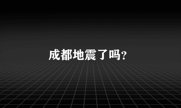 成都地震了吗？