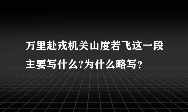 万里赴戎机关山度若飞这一段主要写什么?为什么略写？