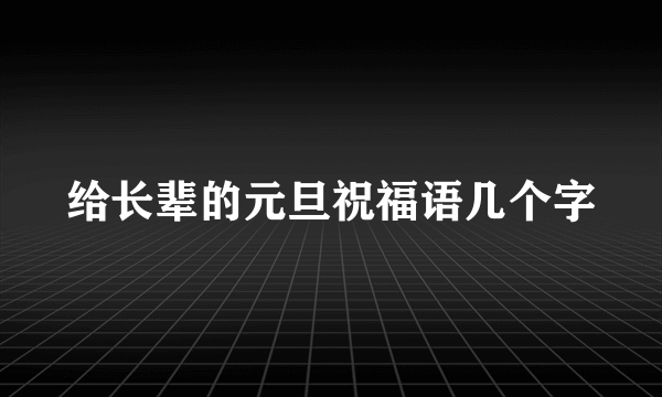 给长辈的元旦祝福语几个字