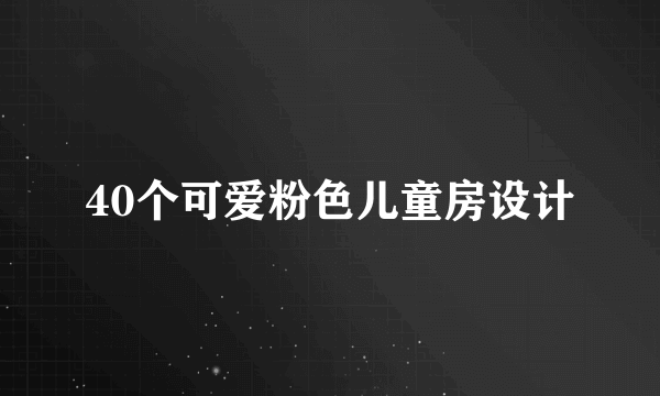 40个可爱粉色儿童房设计