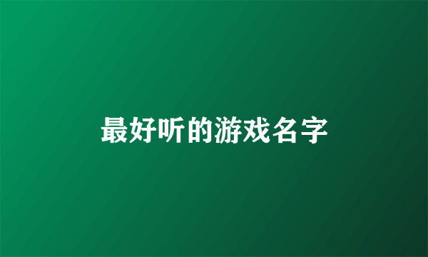 最好听的游戏名字