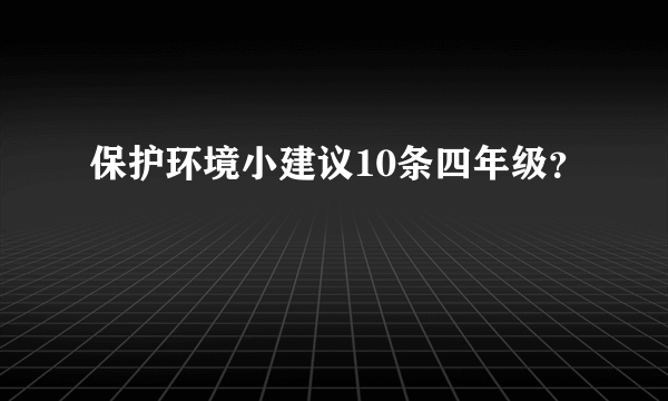 保护环境小建议10条四年级？