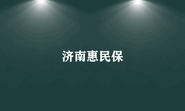 济南惠民保