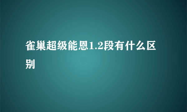 雀巢超级能恩1.2段有什么区别