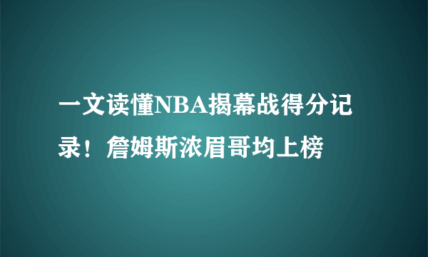 一文读懂NBA揭幕战得分记录！詹姆斯浓眉哥均上榜