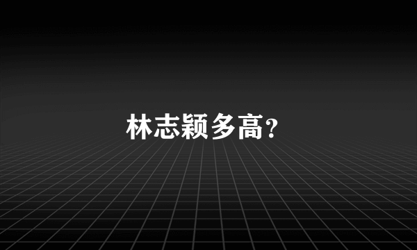 林志颖多高？