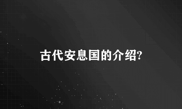 古代安息国的介绍?