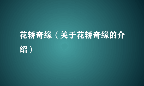 花轿奇缘（关于花轿奇缘的介绍）