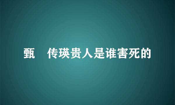 甄嬛传瑛贵人是谁害死的