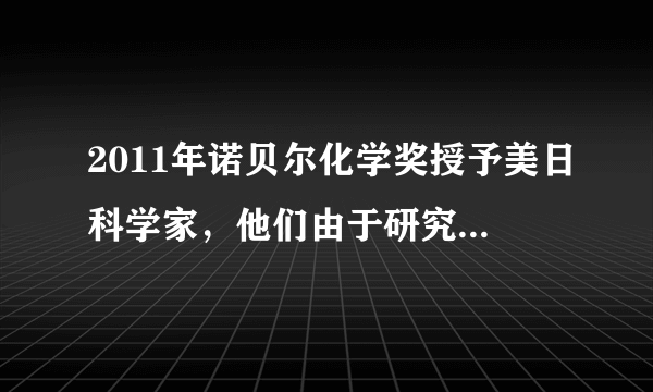 2011年诺贝尔化学奖授予美日科学家，他们由于研究“有机物合成过程中钯催化交叉偶联”而获奖．钯的化合物