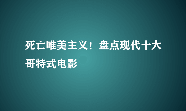 死亡唯美主义！盘点现代十大哥特式电影