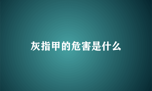 灰指甲的危害是什么