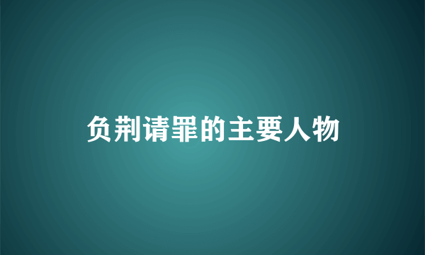 负荆请罪的主要人物