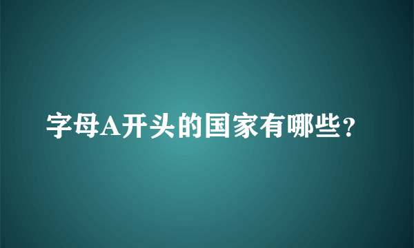 字母A开头的国家有哪些？