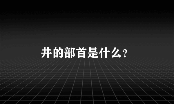 井的部首是什么？