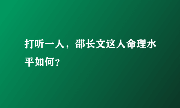 打听一人，邵长文这人命理水平如何？