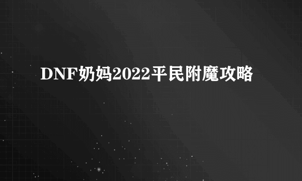 DNF奶妈2022平民附魔攻略