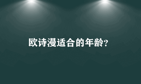 欧诗漫适合的年龄？