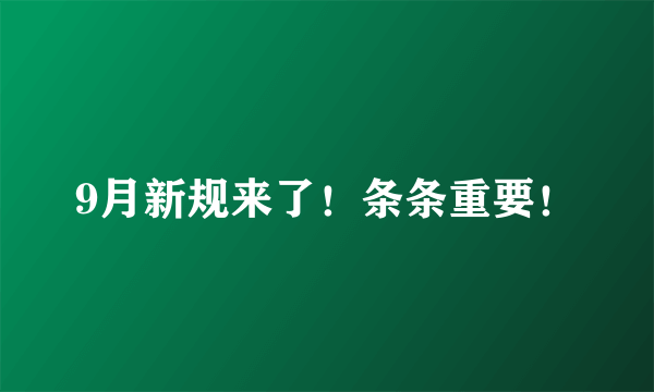 9月新规来了！条条重要！