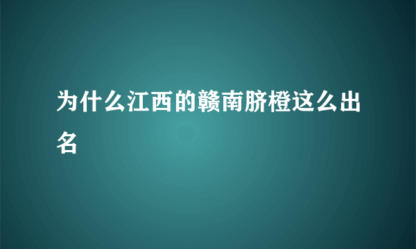 为什么江西的赣南脐橙这么出名