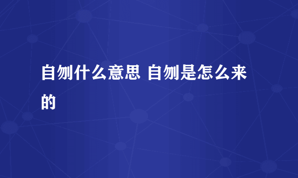 自刎什么意思 自刎是怎么来的