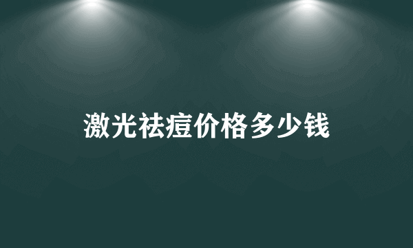 激光祛痘价格多少钱