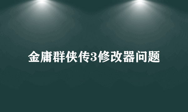 金庸群侠传3修改器问题