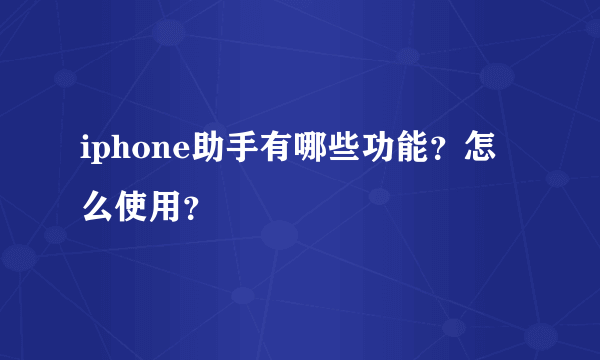 iphone助手有哪些功能？怎么使用？