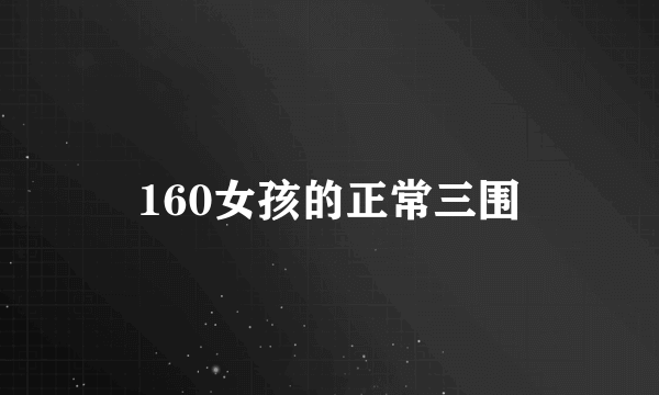 160女孩的正常三围