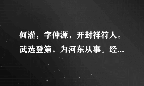 何灌，字仲源，开封祥符人。武选登第，为河东从事。经略使韩缜虽数试其材，而常沮抑之，不假借